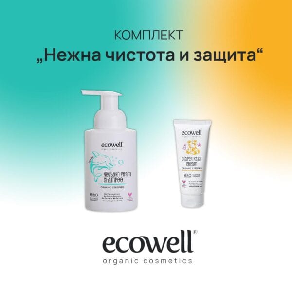 ECOWELL КОМПЛЕКТ „Нежна чистота и защита“