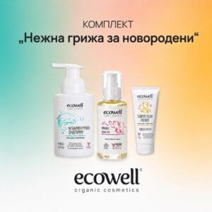 ECOWELL КОМПЛЕКТ „НЕЖНА ГРИЖА ЗА НОВОРОДЕНИ“